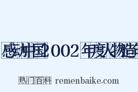 感动中国2002年度人物造句是什么意思的图片